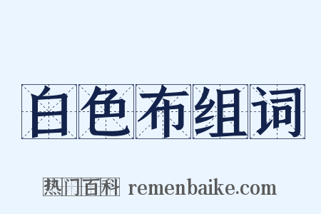 白色布组词是什么意思的图片